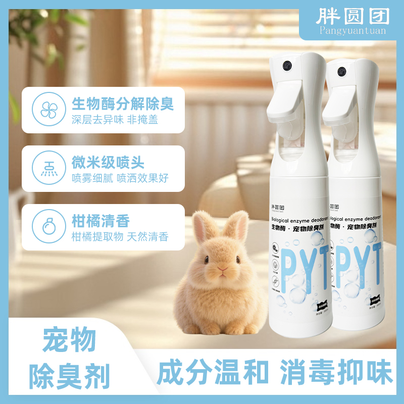 宠物除臭喷雾多功能抑菌除味分解尿渍不伤宠