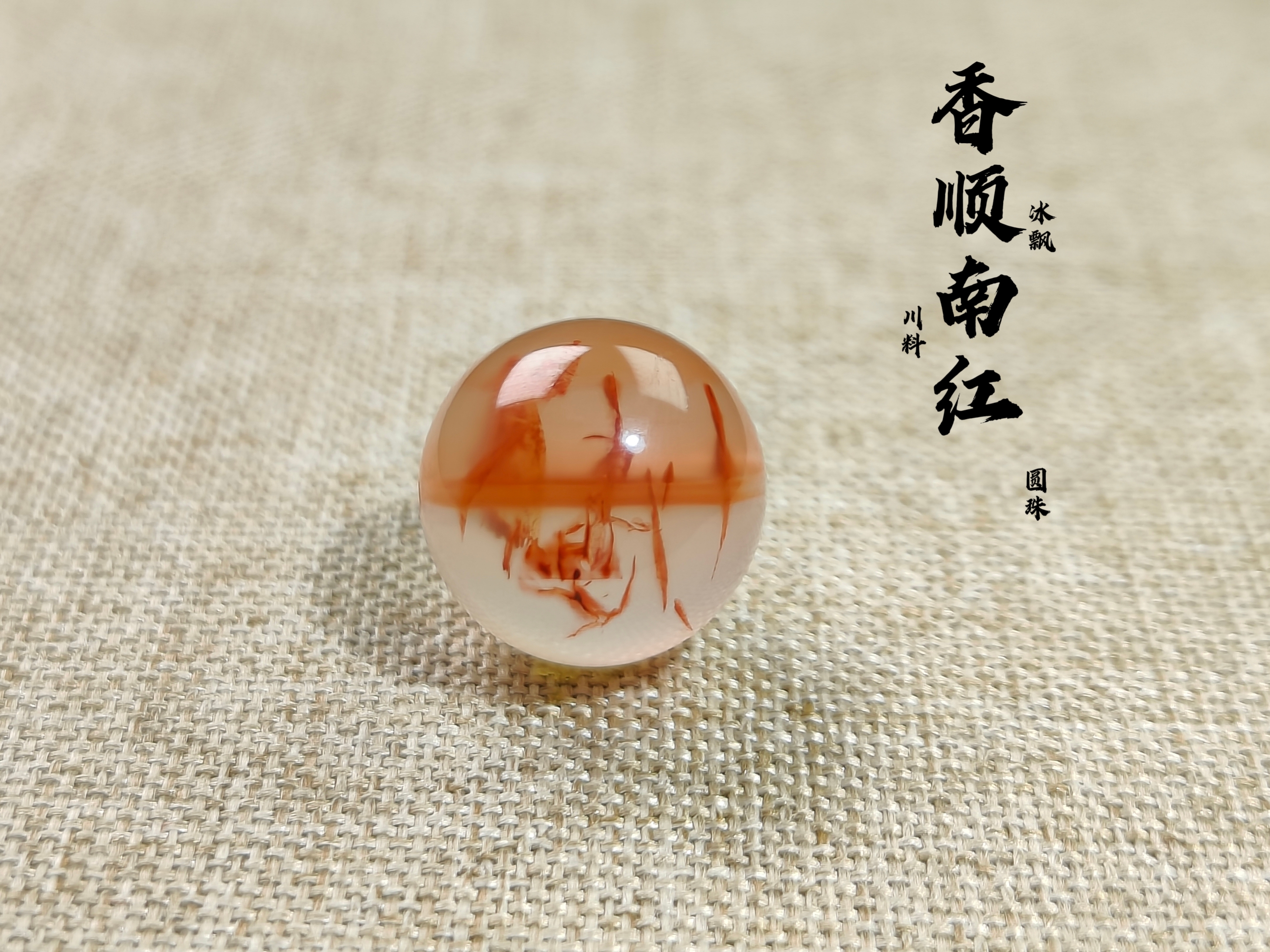 南红玛瑙川料冰飘绰影圆珠【尺寸13MM】