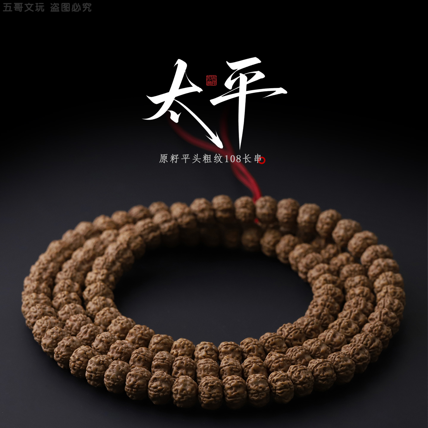 S8546【太平】定制原桩平头尾粗纹小梅花小金刚菩提108文玩长串
