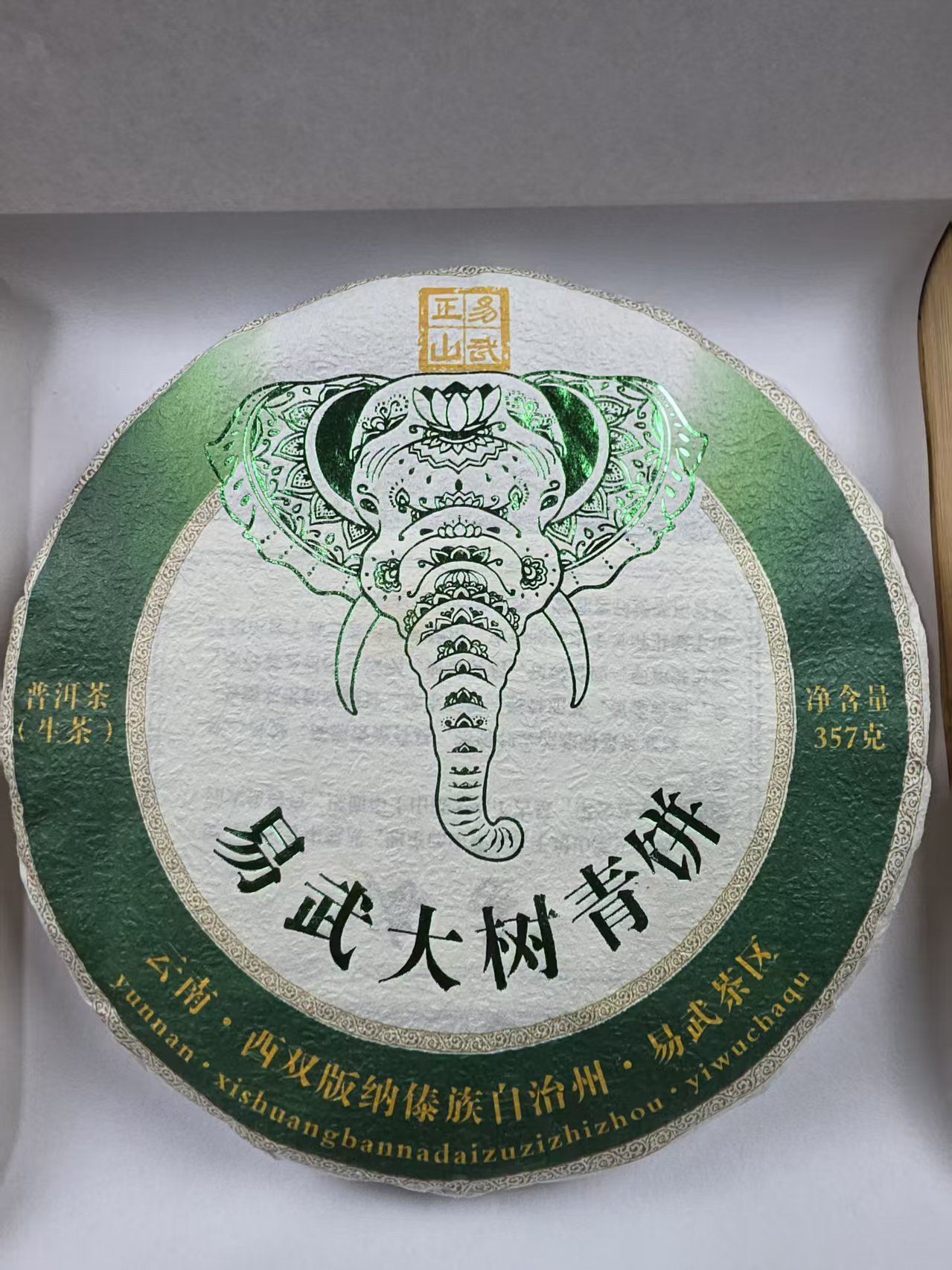 2020年易武大树青饼357克生茶饼