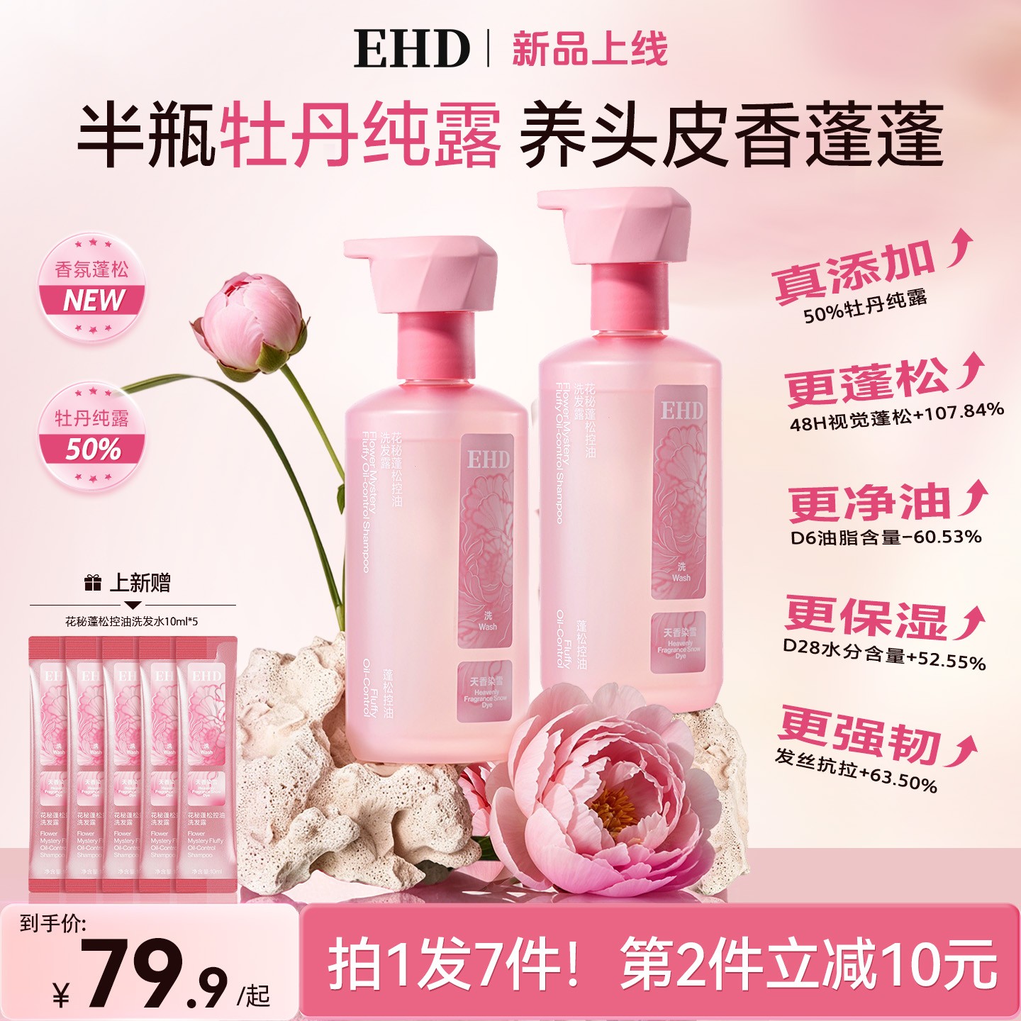 【重磅上新】EHD花秘蓬松控油洗发露植萃牧丹纯露养发柔顺商品图