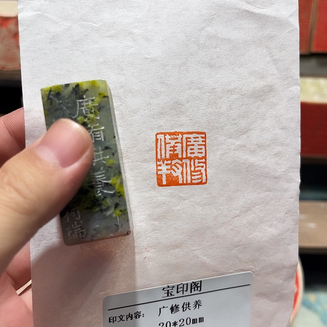 昌化石印石广修供养