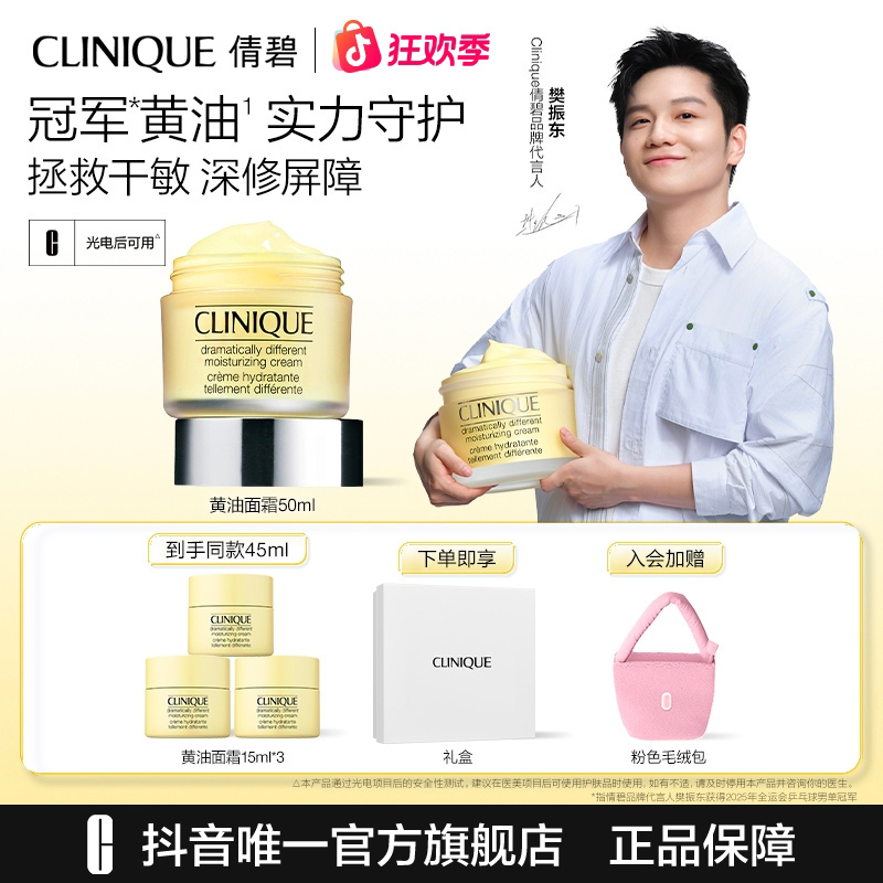【樊振东推荐】倩碧黄油面霜保湿清爽补水滋润净透舒润