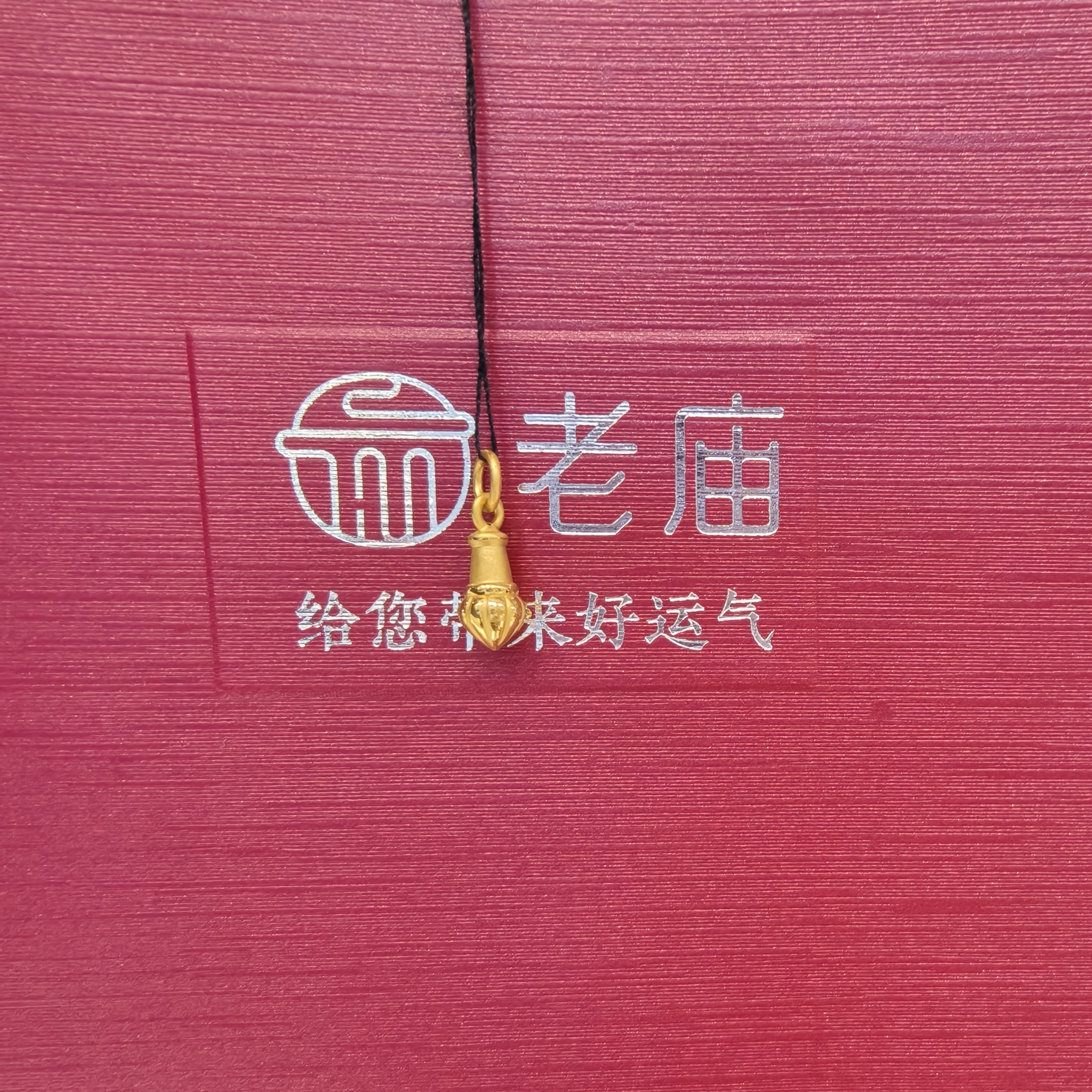 【老庙黄金】2足金毛笔提溜转运珠编绳手串配件DIY