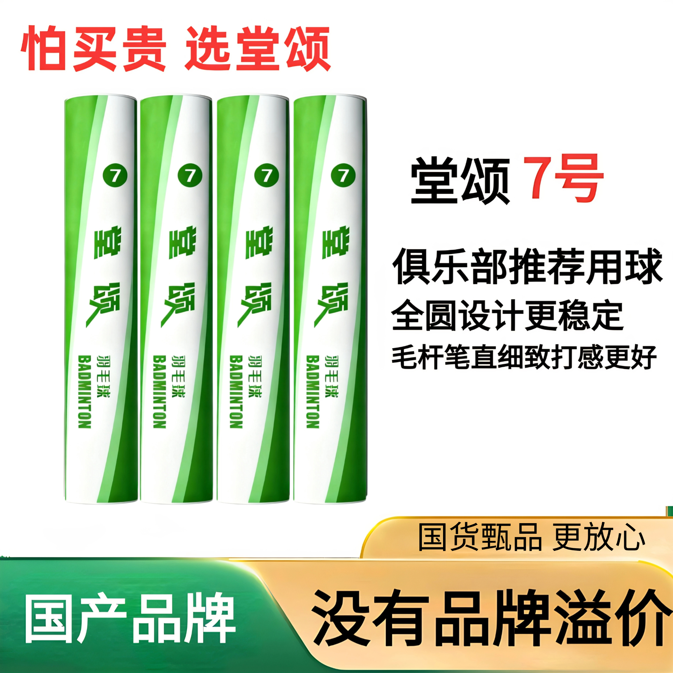 堂颂7号高性价比口粮羽毛球飞行稳定耐打适合训练娱乐不分球速
