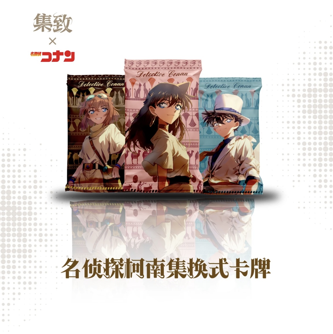 【叠叠】集致文创 名侦探柯南第 收藏卡牌 盲盒（代拆）