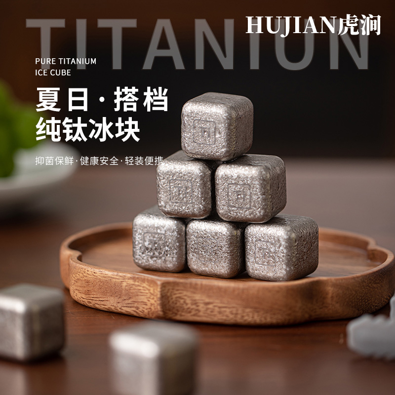 HUJIAN虎涧纯钛冰块食品级金属冰块威士忌冰块冰镇神器冰酒石冰球