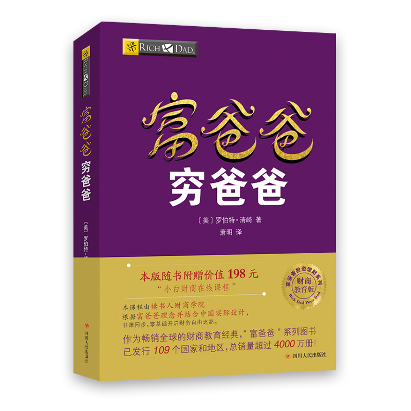 富爸爸穷爸爸原版新版 正版包邮穷父亲富父亲原版财商教育系列经