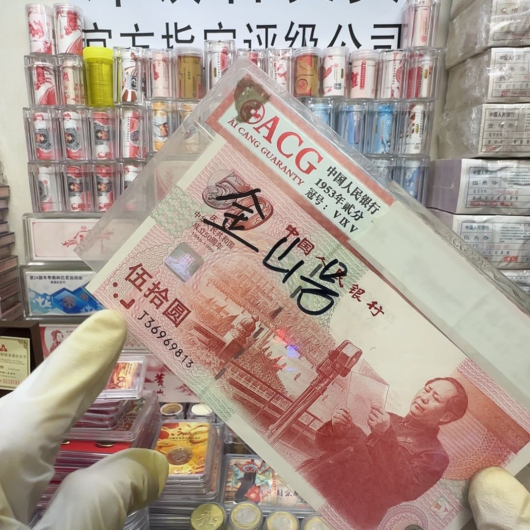 50建国钞全新 一张 金山号保真 