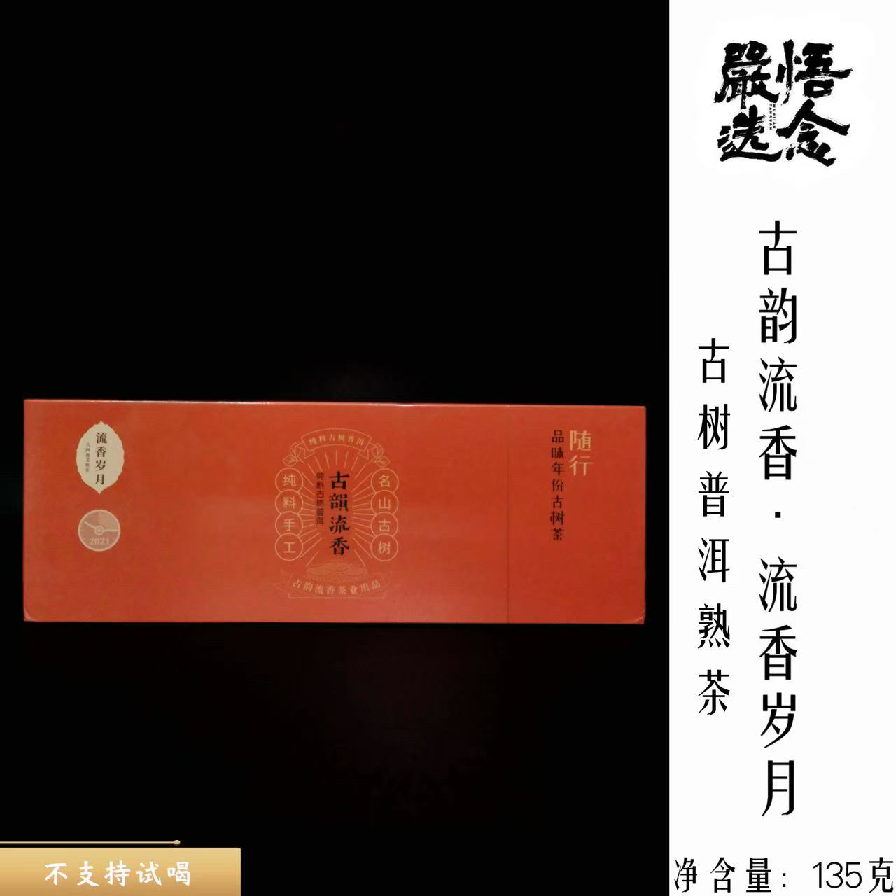 【嚴选】古韵流香2021年古树熟普随行焖泡装135克便携装