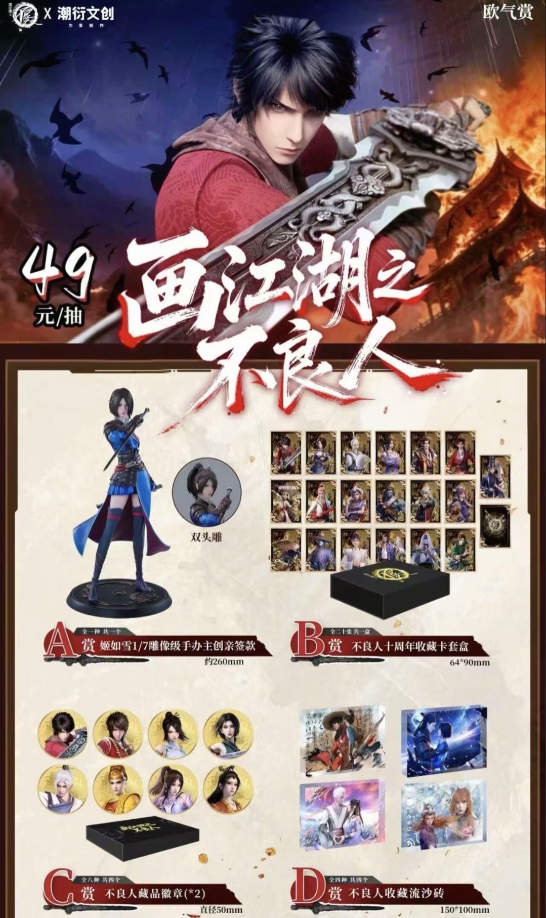 【正版授权】潮衍文创-《画江湖之不良人》 一番赏