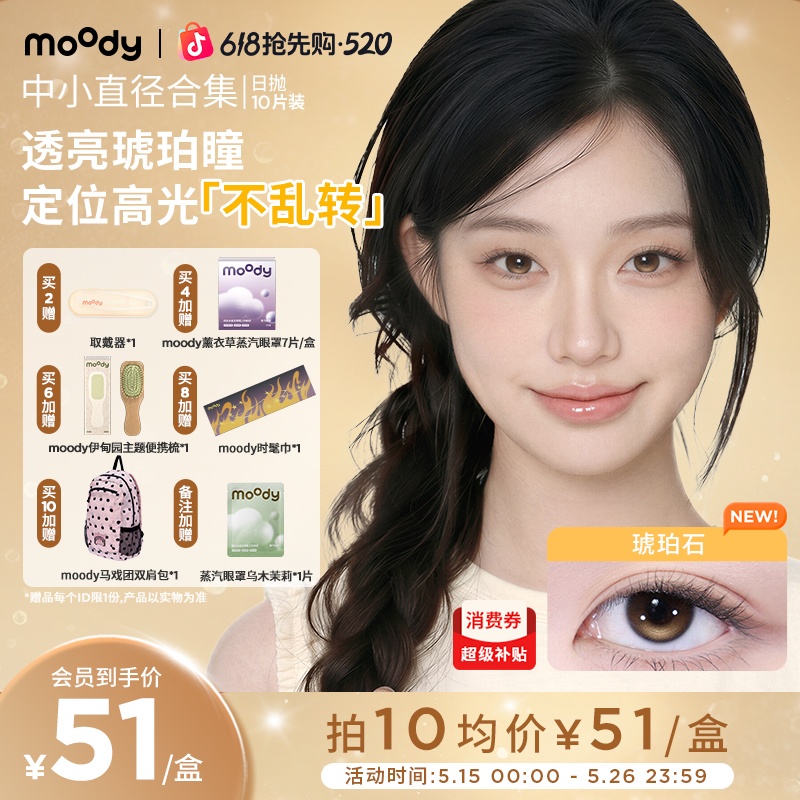 moody520礼物【定轴高光】琥珀石月光石中小直径日抛美瞳隐形眼镜商品图