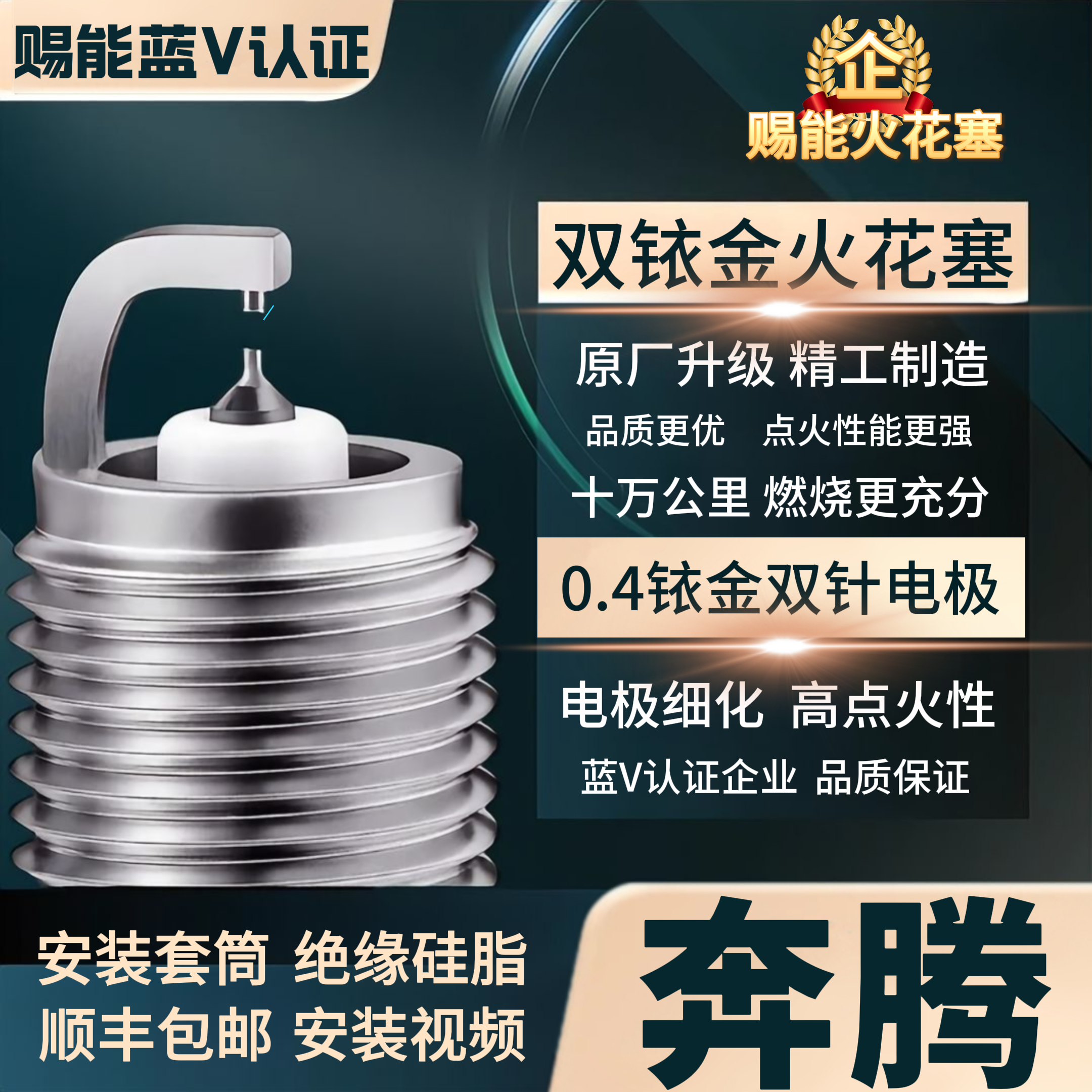 【奔腾】双铱金火花塞  高性能不抖动性能优越积碳少