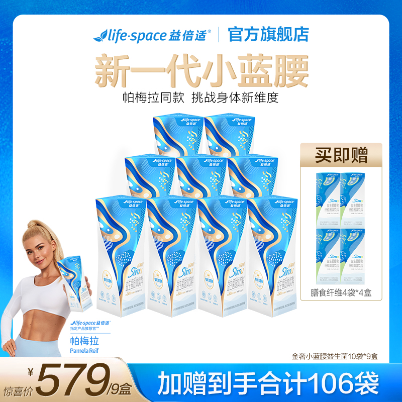 【点击预约】lifespace益倍适SlimU2升级金奢版小蓝腰益生菌