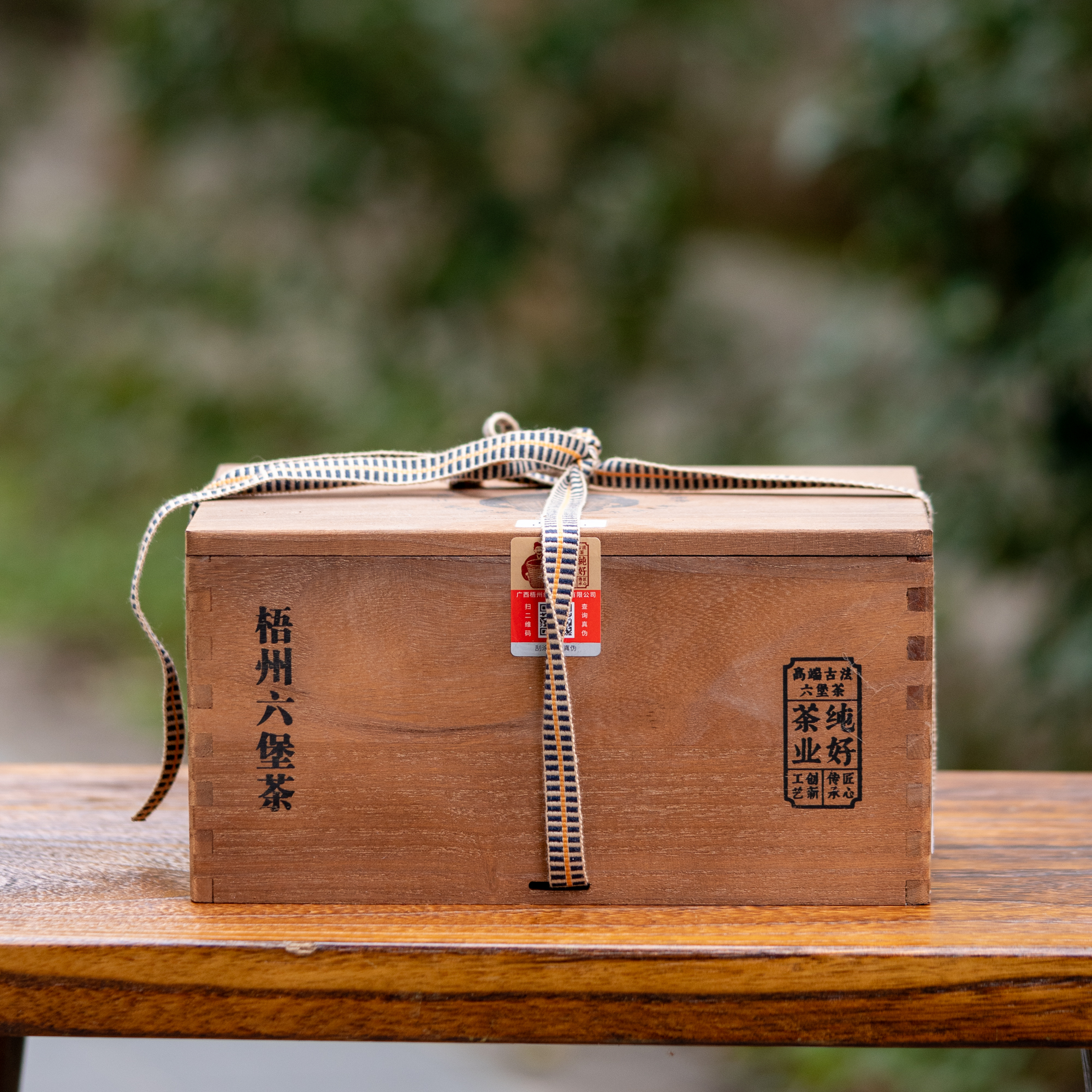 徐小敏（纯好·03年山野） 双蒸双压工艺 广西黑茶纯好六堡茶