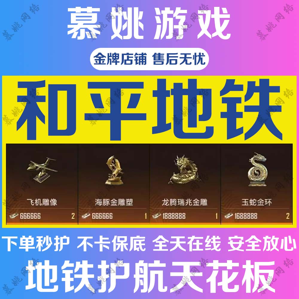 和平精英地铁装备苏尔南逃生护航便宜地铁不卡保底地铁币充值