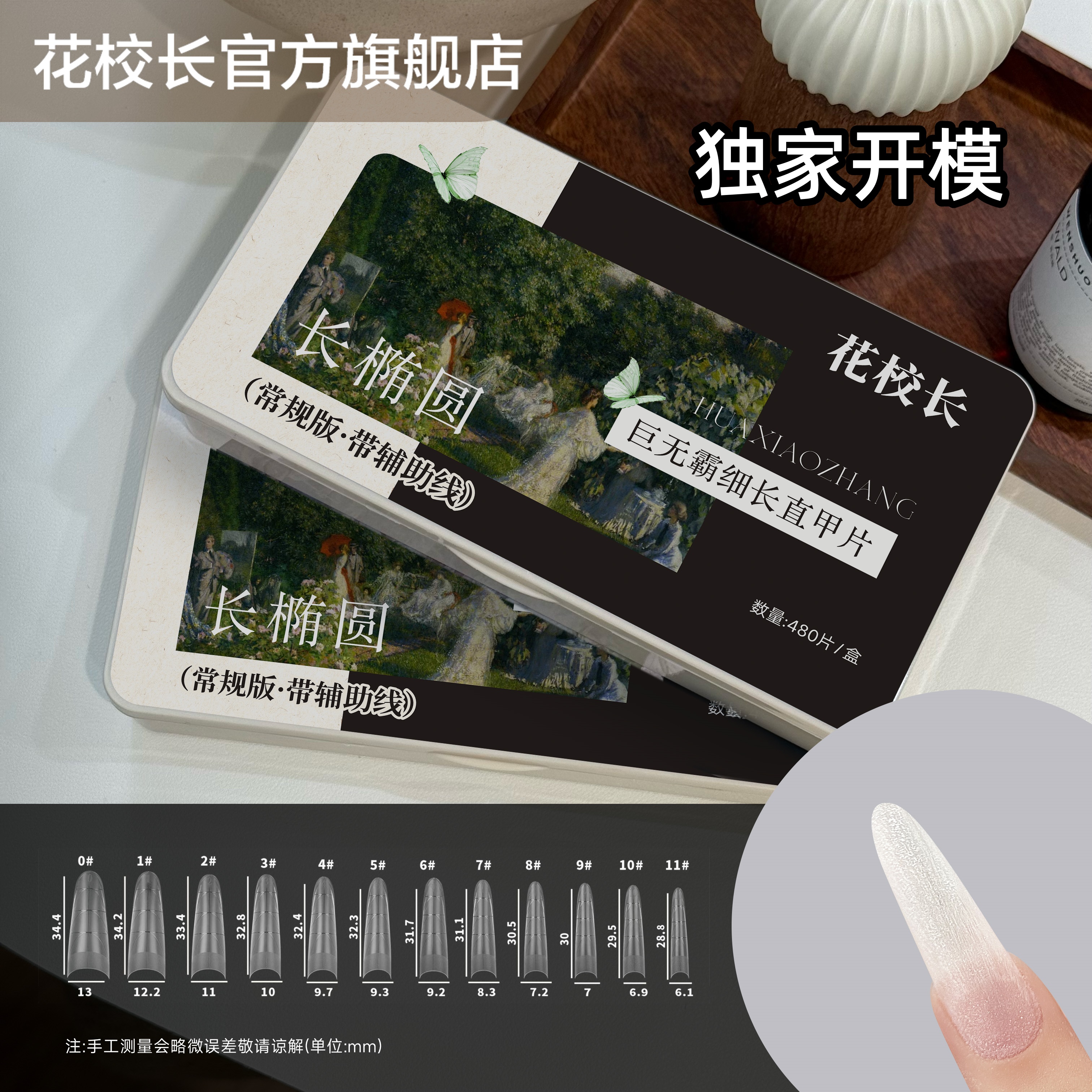 花校长巨无霸常规C+弧长椭圆形带辅助线浅半贴甲片美甲超薄无痕