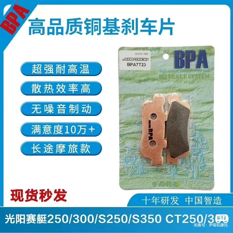 （尹哥玩摩托）BPA光阳s250/s350/x350/st250等金属烧结刹车片