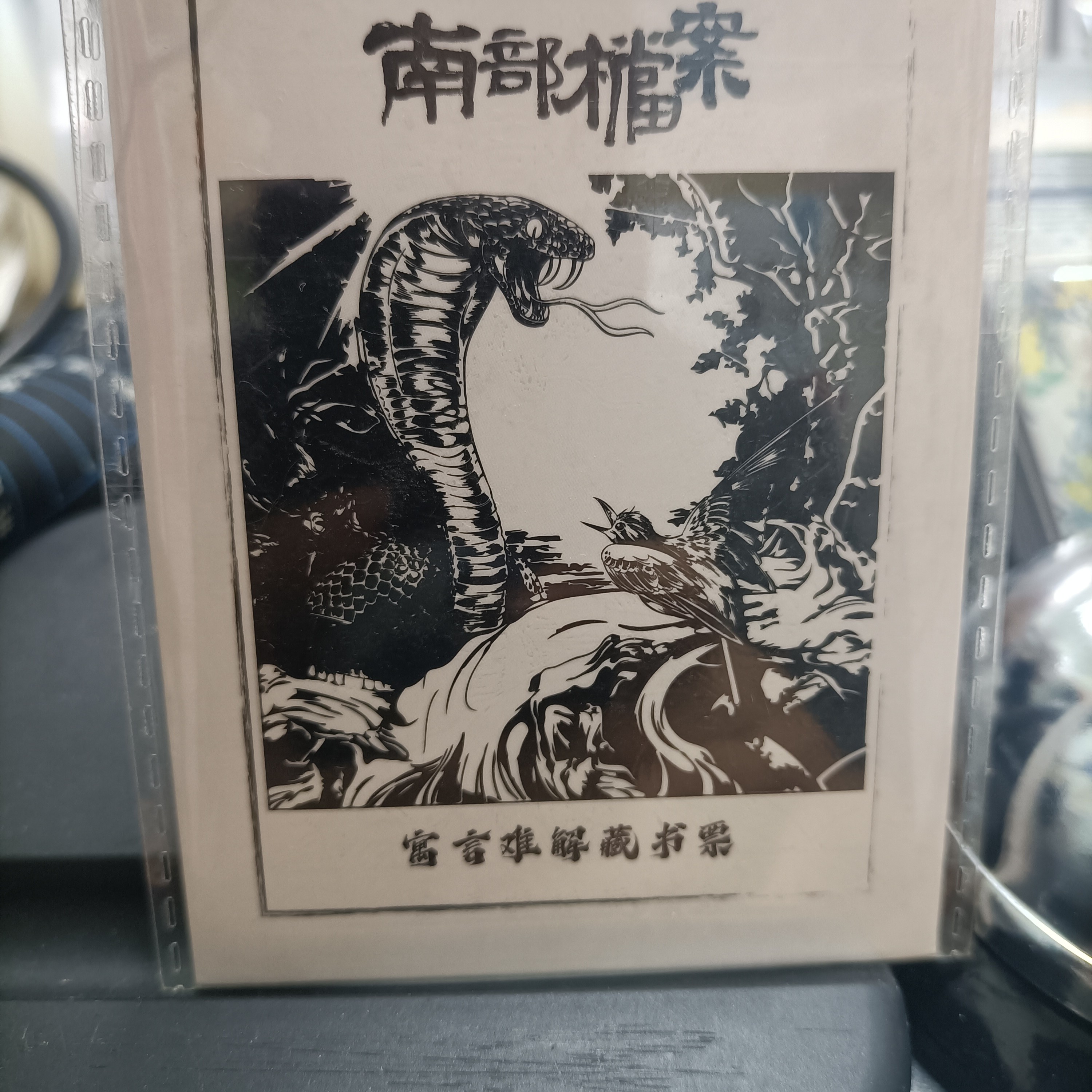 盗墓笔记寓言难解藏书票正版