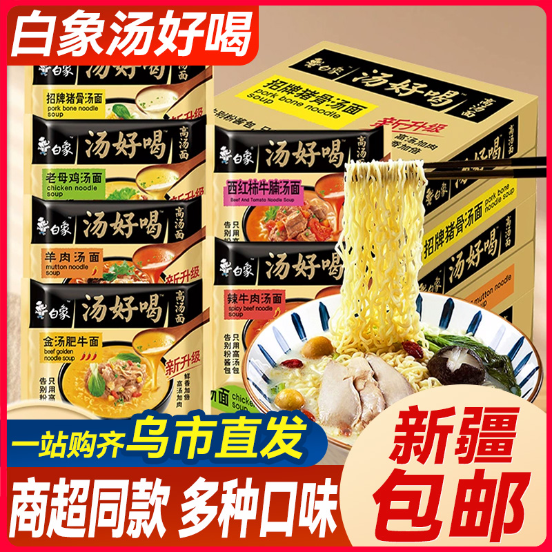 新疆包邮白象汤好喝方便面泡面红烧牛肉肥牛西红柿牛腩面夜宵速食