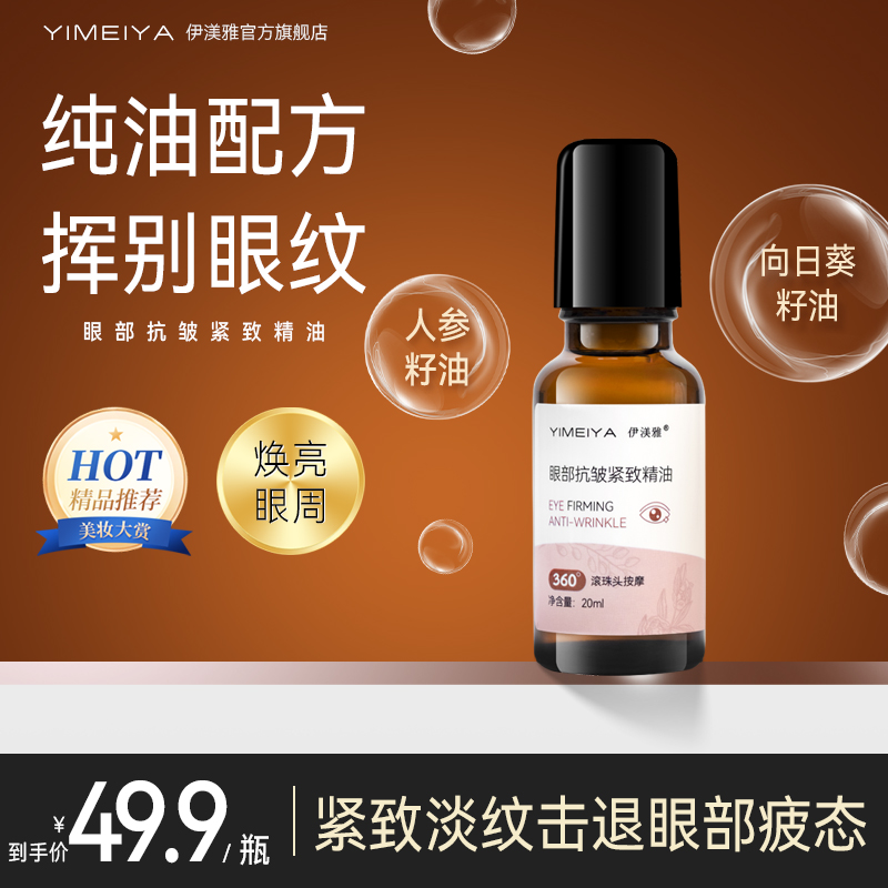 伊渼雅眼部抗皱精华油改善细纹水嫩提拉紧致护肤美颜