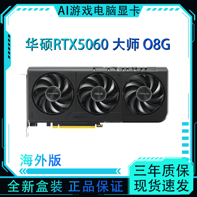 华硕RTX5060 大师 O8G 电脑AI台式机服务器显卡全新盒装海外版