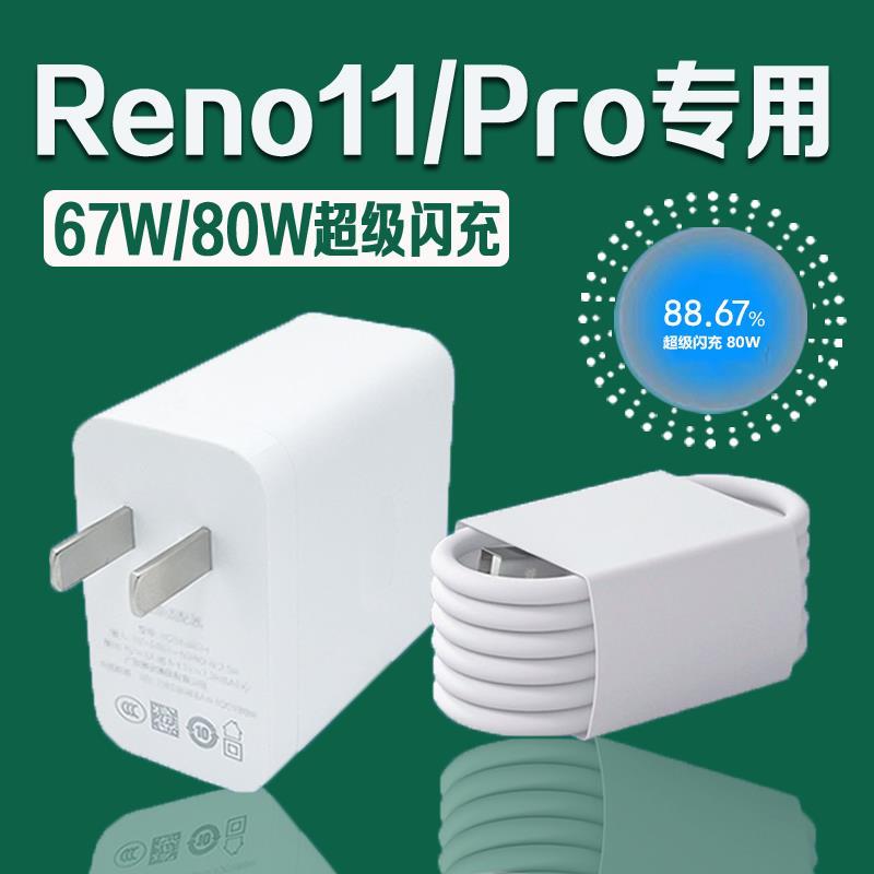 适用oppoReno11充电器67W/80W原装快充电头Reno11Pro/Reno9充电线