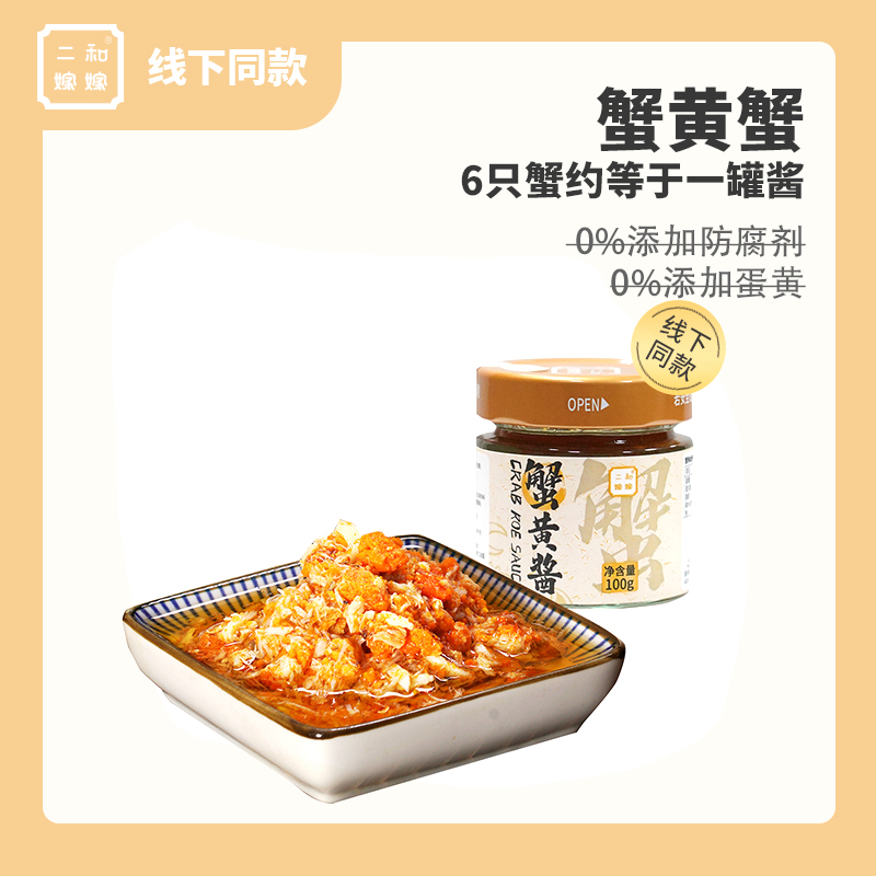 【蟹黄酱单罐装】二和嫁嫁蟹黄酱纯蟹肉蟹黄拌面拌饭100g