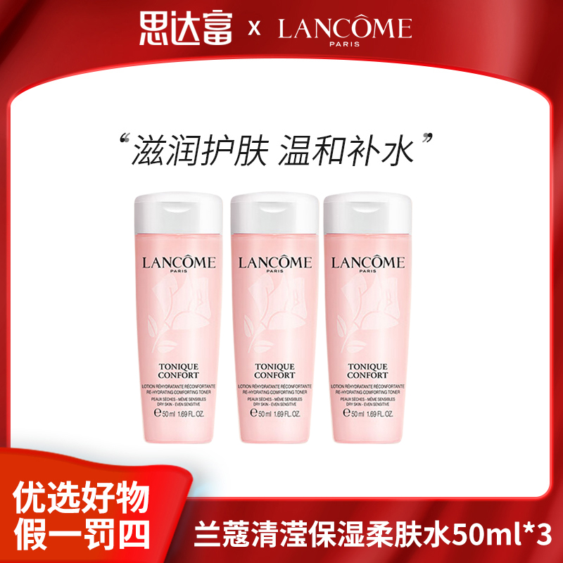 兰蔻粉水新款清滢保湿柔肤水爽肤水湿敷水精华补水保湿水50ml*3