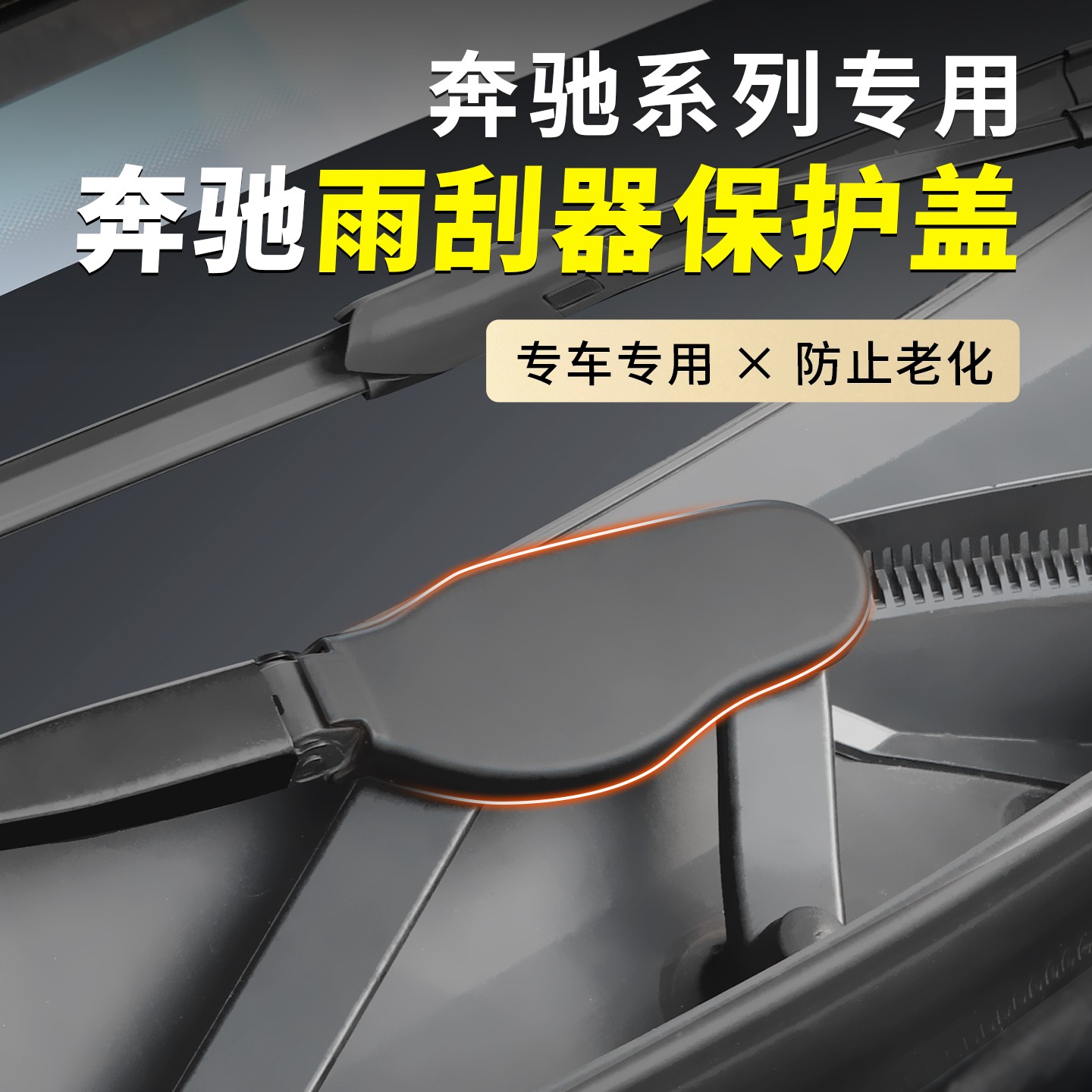 适用于新款奔驰GLC260雨刮器保护盖奔驰新款E260L雨刮保护壳C260