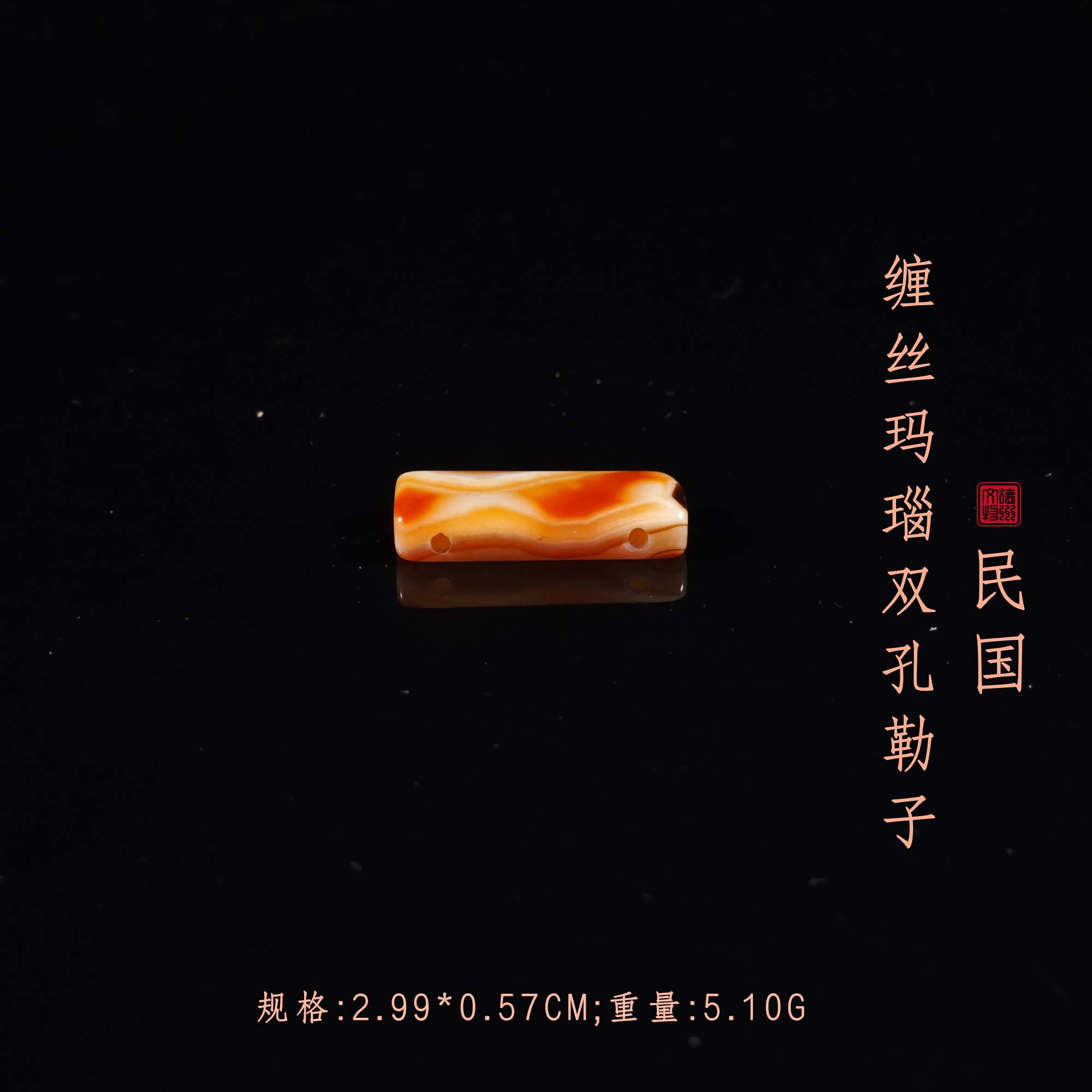 民国缠丝玛瑙双孔勒子/DZ168553/古玩/收藏/德州文物