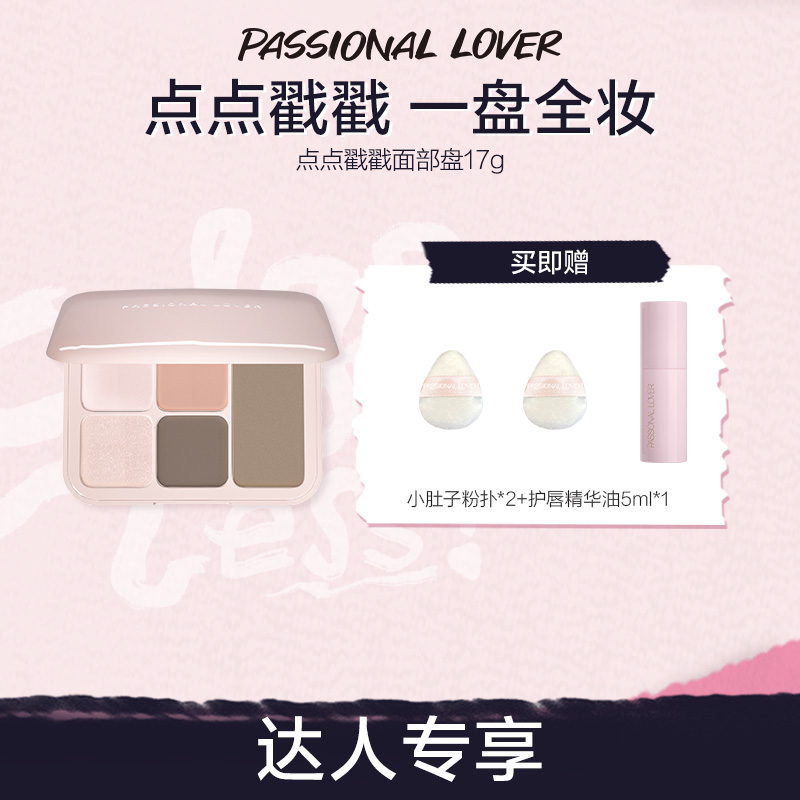 Passional Lover/PL点点戳戳面部盘高光修容腮红眉粉一体盘-09A
