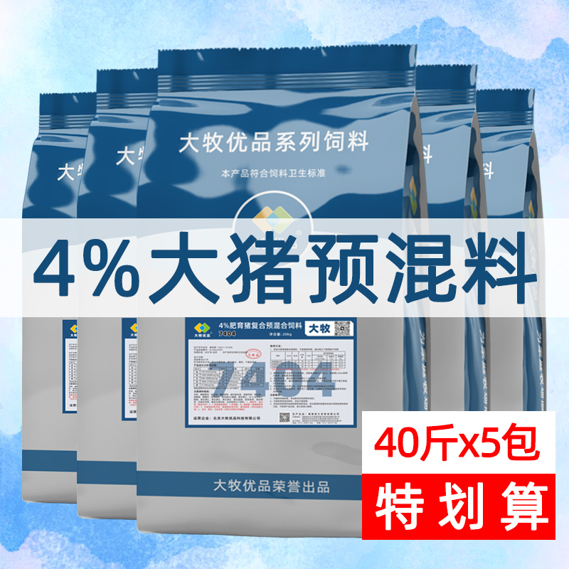  【5包】4%大猪预混料猪用饲料营养氨基酸复合含量养殖催肥工厂直发