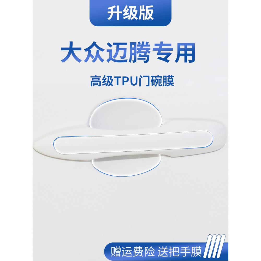 2024款大众迈腾B9/B8汽车门车门把手防刮贴防护保护24门碗膜拉手