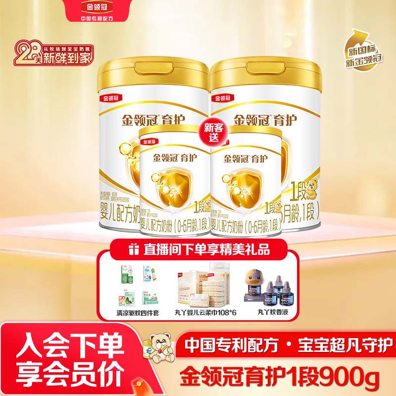 金领冠婴幼儿牛奶粉（1段）育护2罐×900g育护1