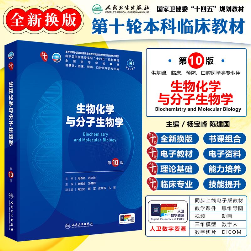 现货正版人卫生物化学与分子生物学第10版教材第十轮本科临床医学