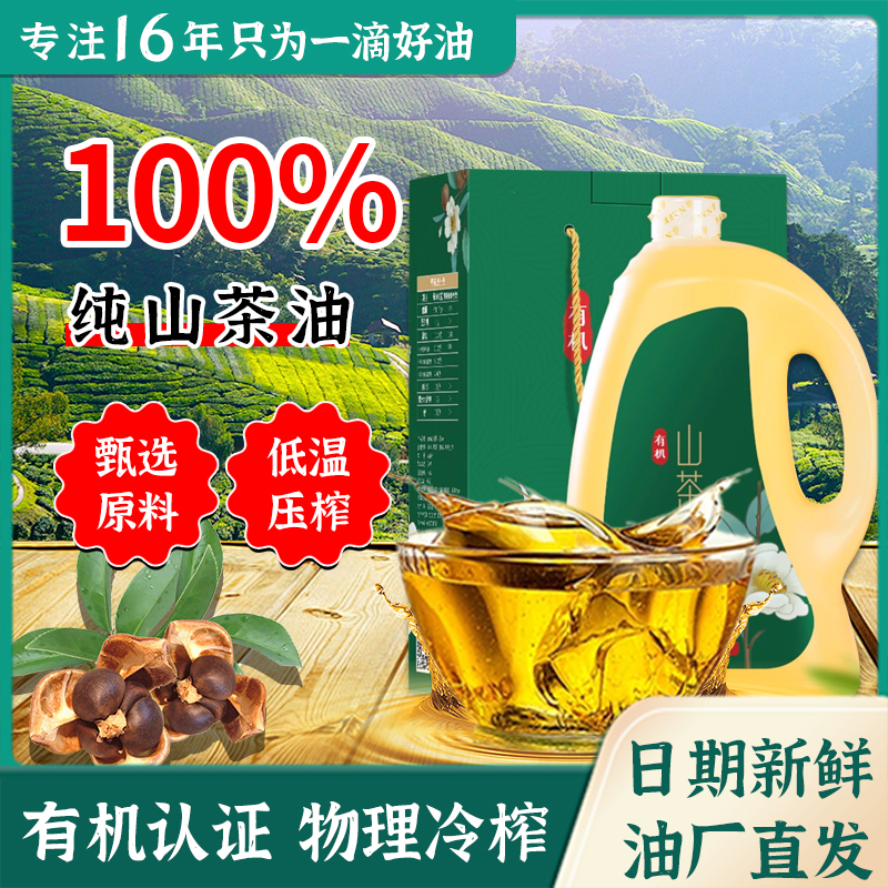 山茶油5L有机野山茶籽油物理压榨一级食用油野生木本植物油