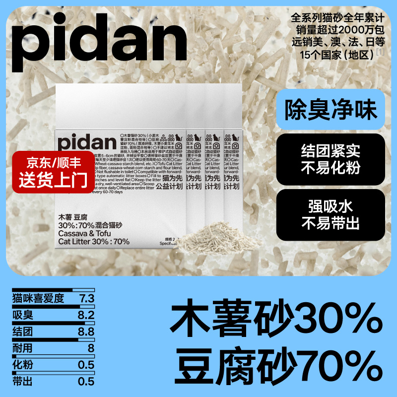 【30%木薯砂】4包pidan木薯豆腐混合猫砂2.4kg除臭结团紧实萌宠好物