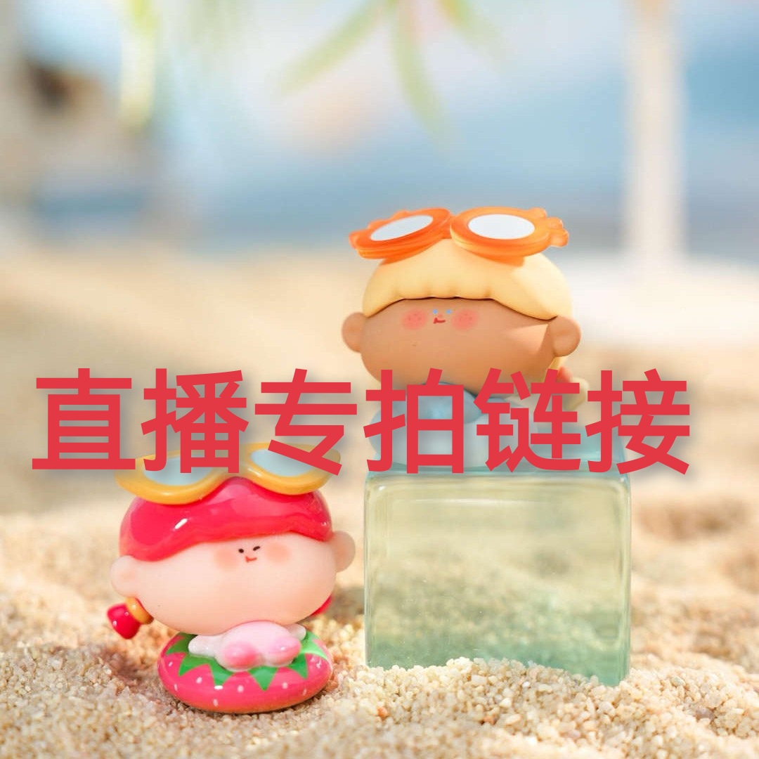 （一号直播专用链接）可爱萌粒公仔潮玩网红