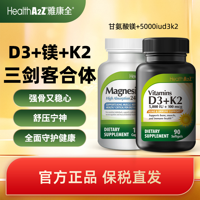 【三效组合】HealthA2Z美国进口甘氨酸螯合镁+维生素D3K2