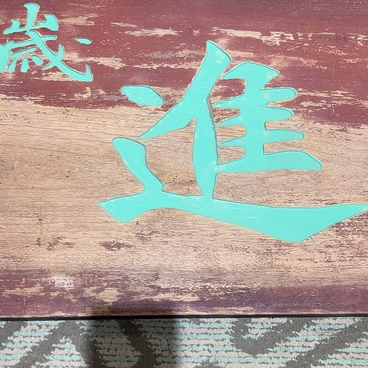 楠木北****界进士。一块横匾
