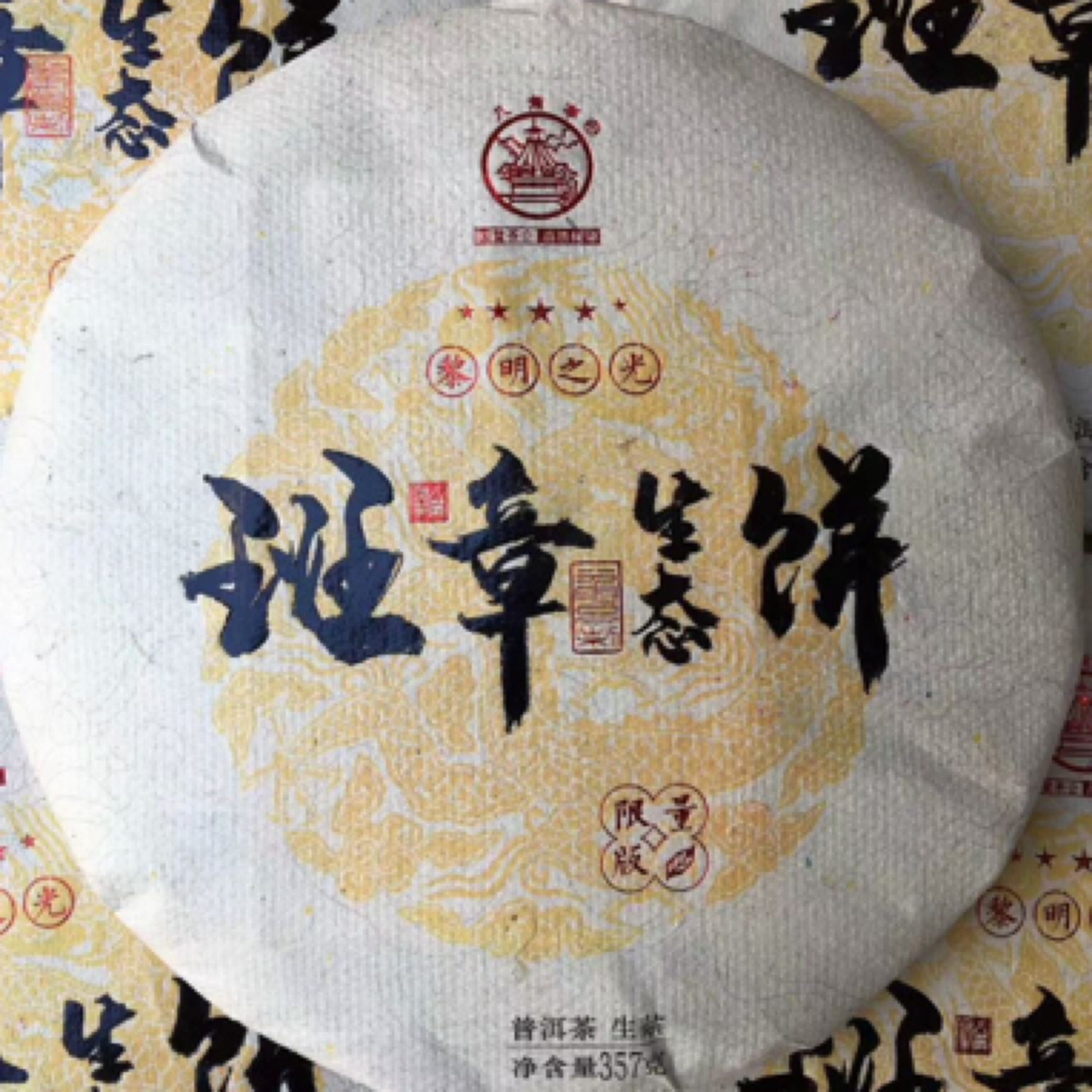 2019年班章生态饼霸气回甘回甜 茶气高扬茶气十足茶汤饱满