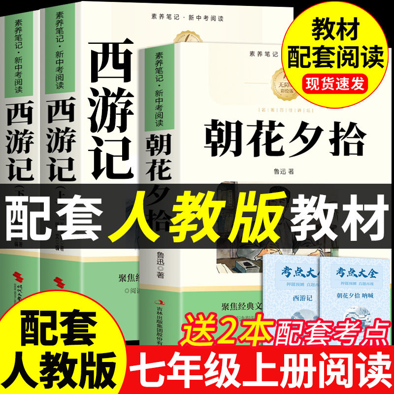 【七上必读书目】朝花夕拾七年级必读书正版西游记配套人教必读书L