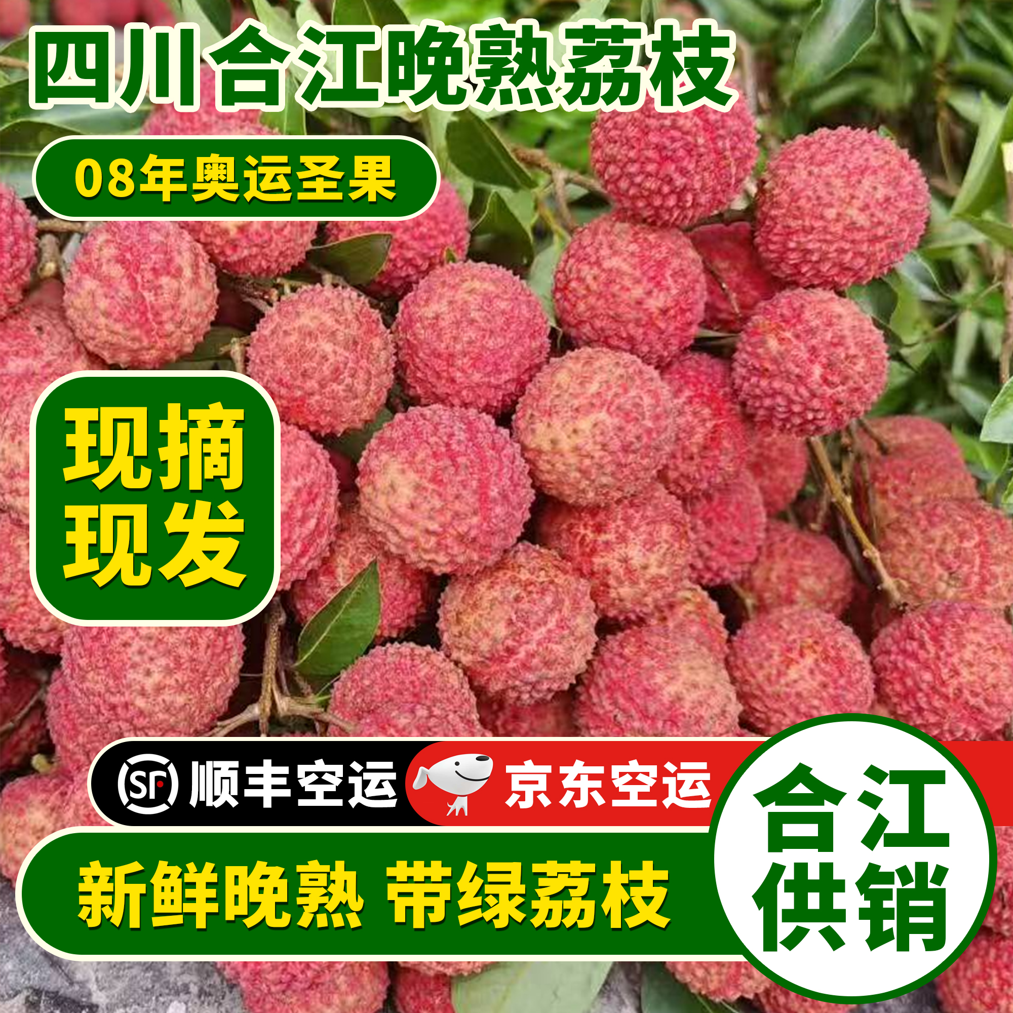 合江正宗新鲜现摘当季脆甜多汁带绿荔枝空运冷链发货