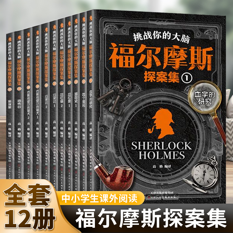 挑战你的大脑福尔摩斯探案集12册柯南道尔著世界著名侦探悬疑小说