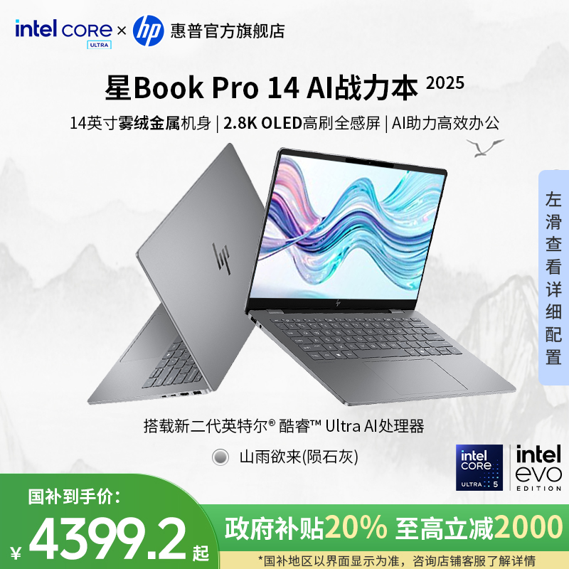 HP/惠普【政府补贴】星Book Pro 14 14寸酷睿Ultra5 225H学生轻薄本