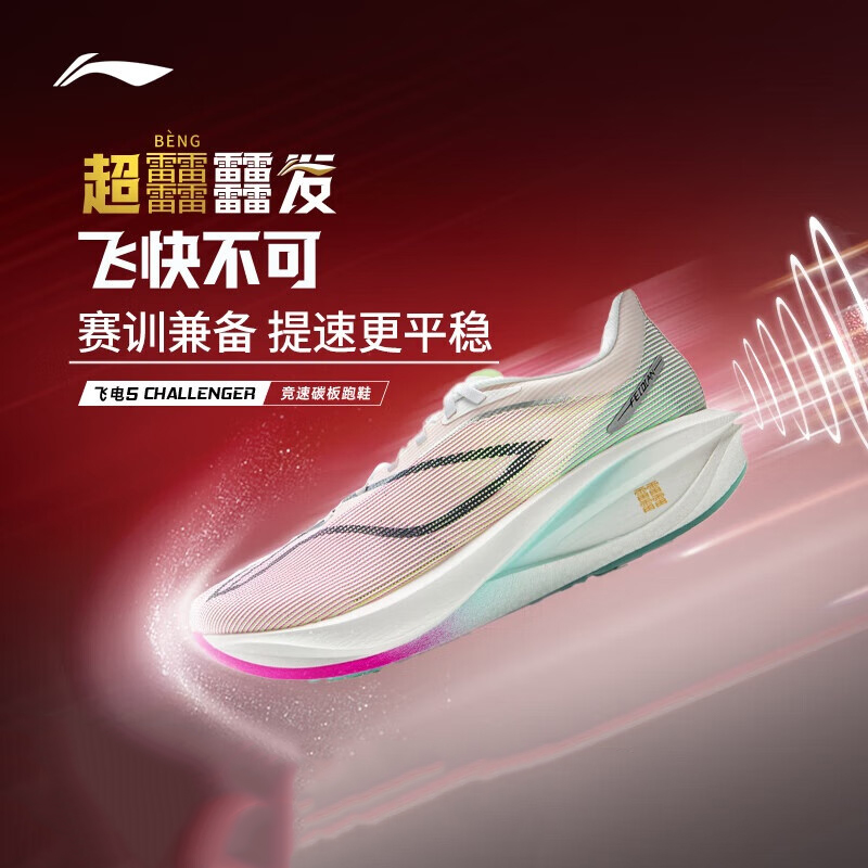 李宁飞电5 CHALLENGER跑步鞋轻量回弹马拉松竞速跑鞋ARMV001