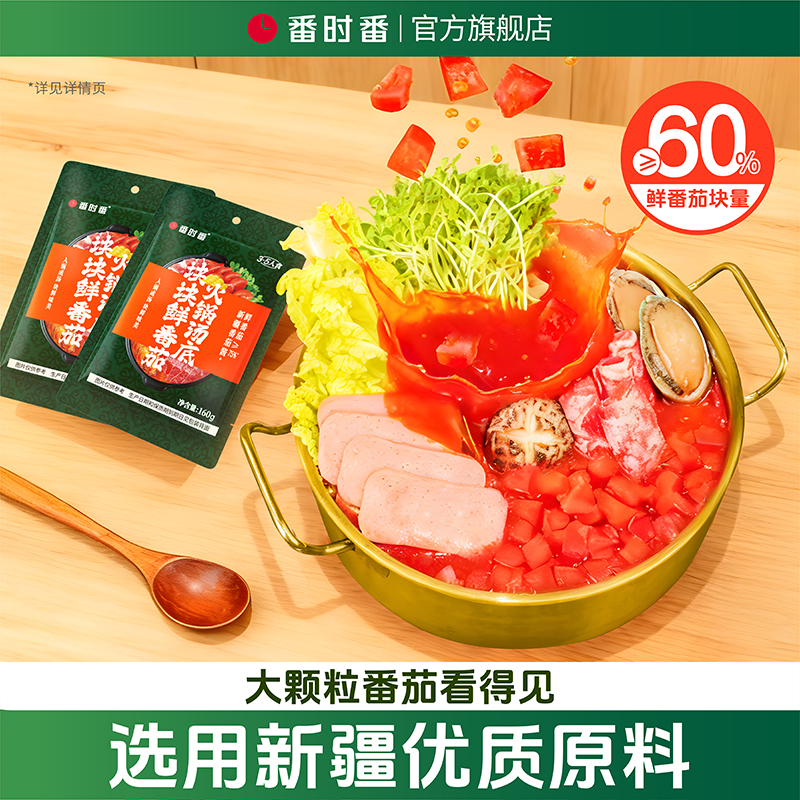 番时番番茄火锅底料独立包装番茄肥牛锅底番茄牛腩调味汤煮面涮菜