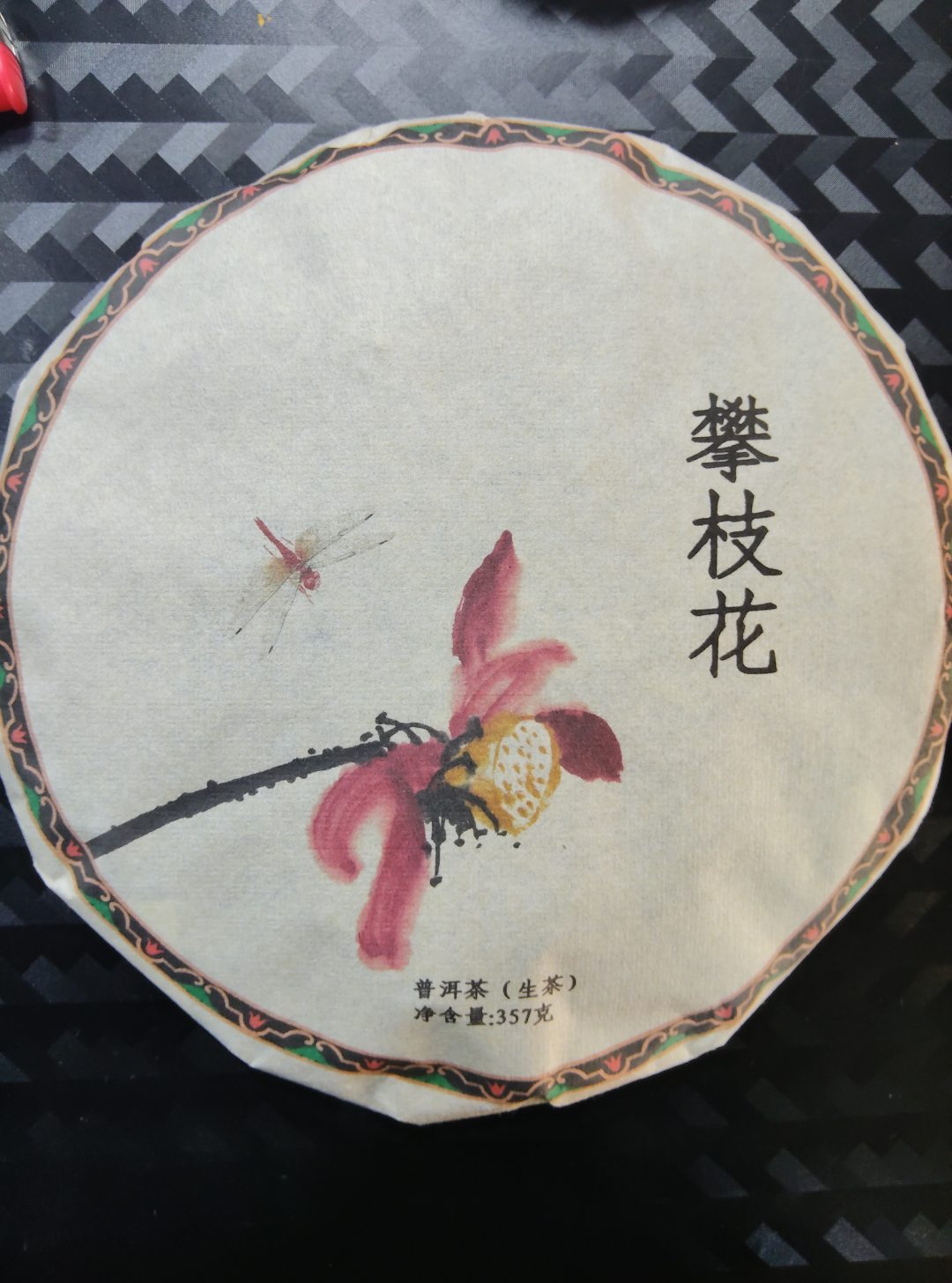 23年 攀枝花   普洱茶 生茶饼茶  357g/饼 