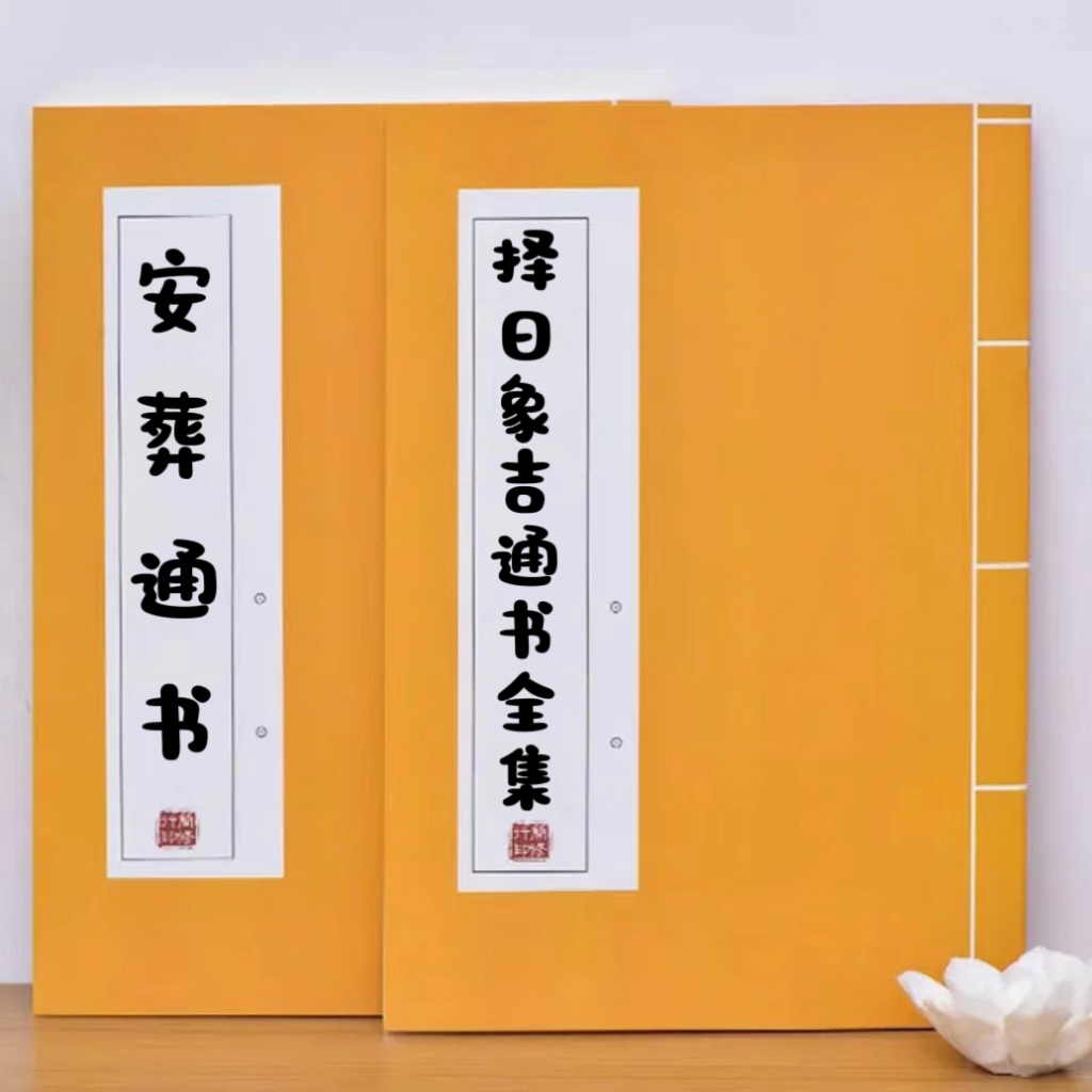 新年大促两本套装活动（安葬通书+择日象吉通书全集）通俗易懂收藏